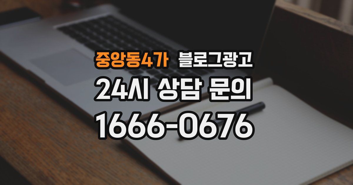 중앙동4가 블로그 마케팅