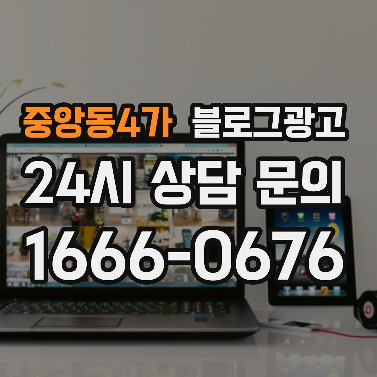 중앙동4가 블로그 광고