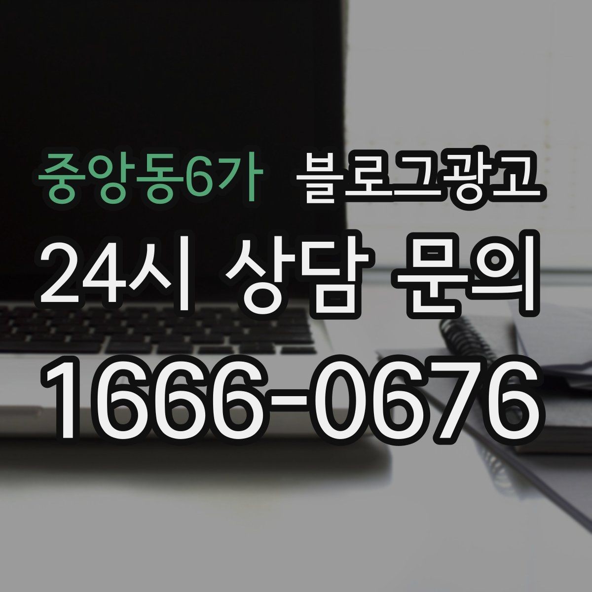 중앙동6가 블로그광고 이웃과 댓글에 과하게 매달리지 않는 운영 마인드