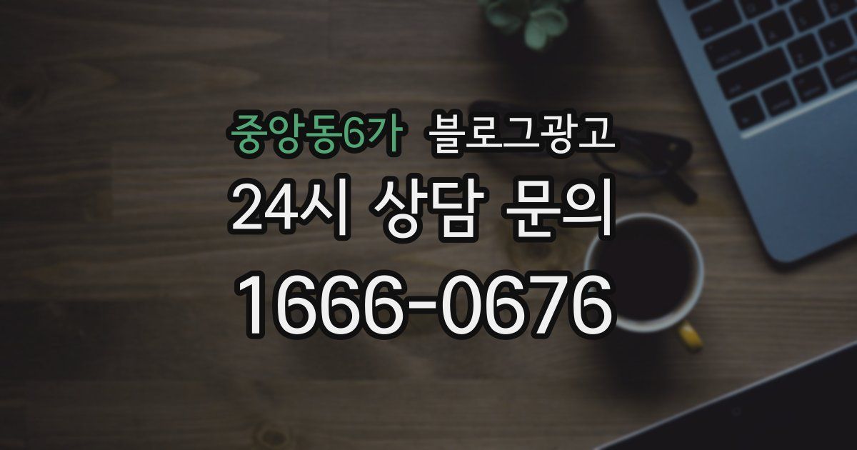 중앙동6가 블로그 마케팅