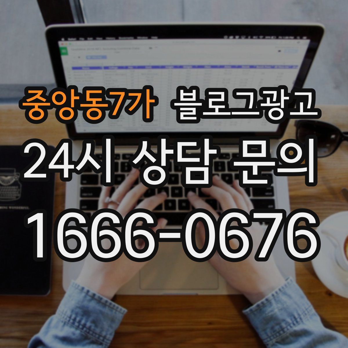 중앙동7가 블로그 광고
