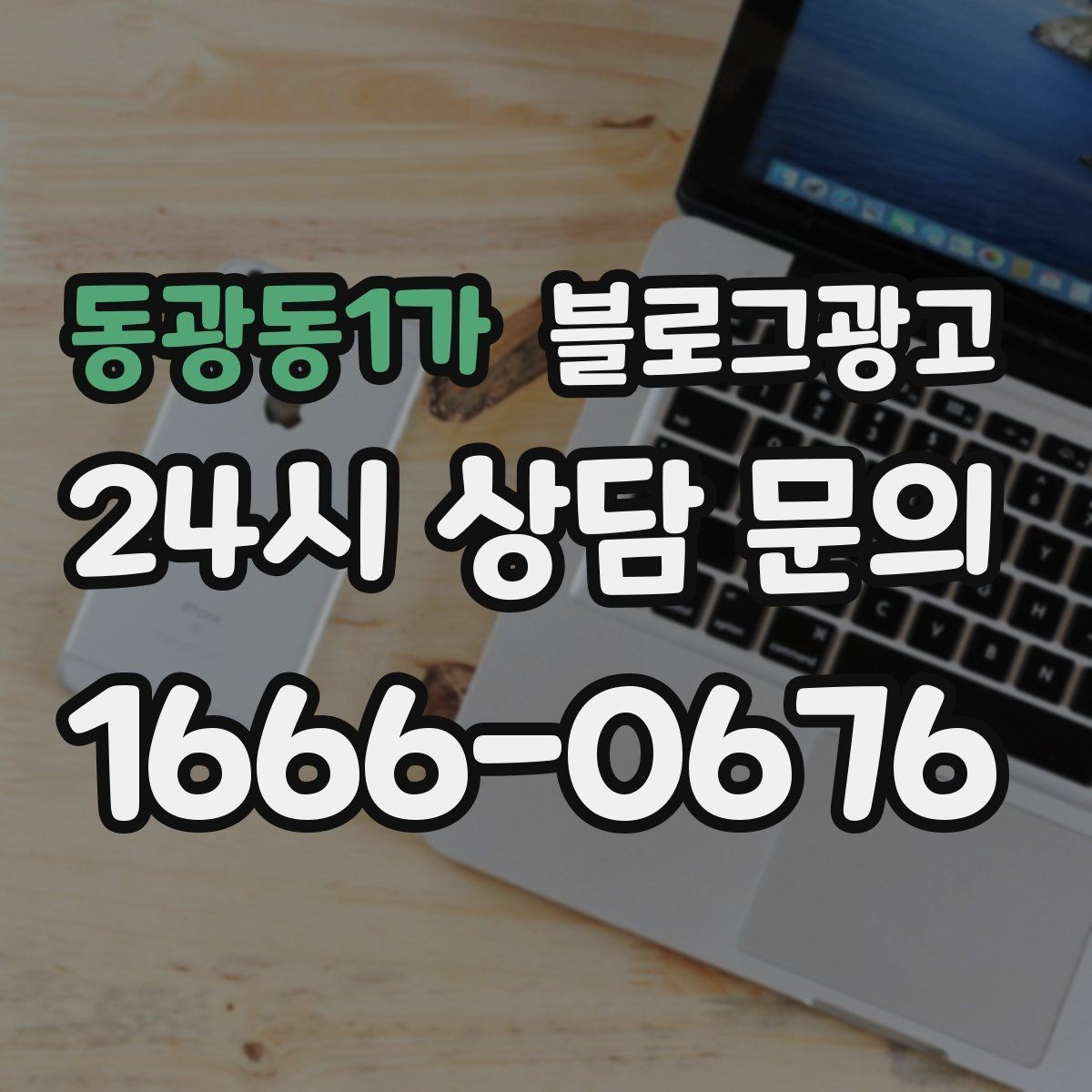 동광동1가 블로그광고 추운 겨울에 따뜻함이 필요한 손님을 위한 제목