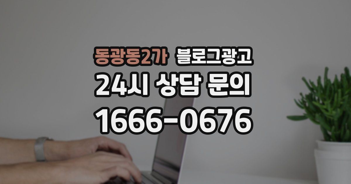 동광동2가 블로그 마케팅