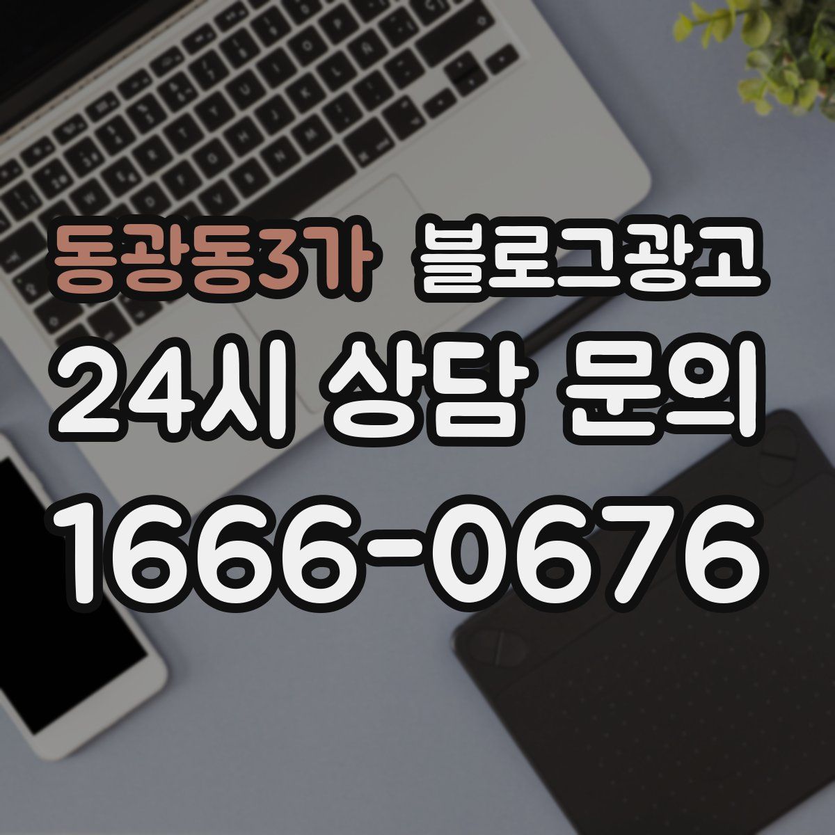 동광동3가 블로그 광고