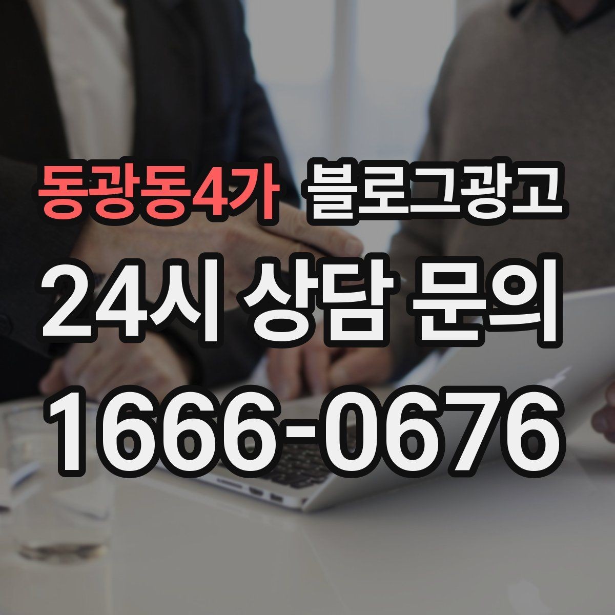 동광동4가 블로그광고 긴 글을 세 편으로 나누어 시리즈로 운영하기