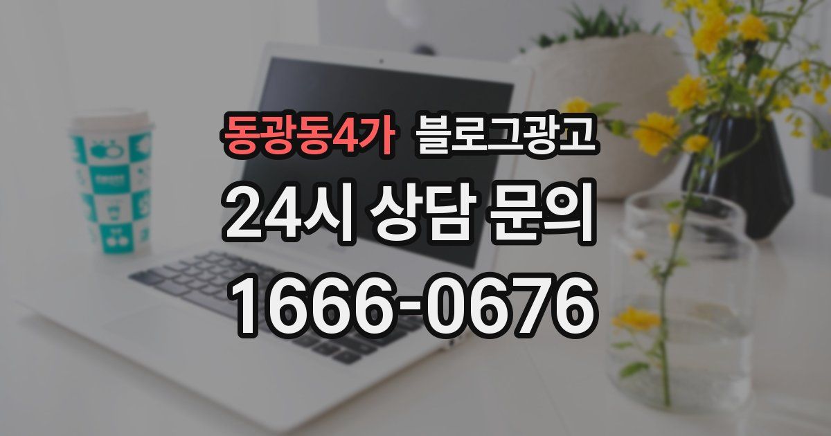 동광동4가 블로그 마케팅