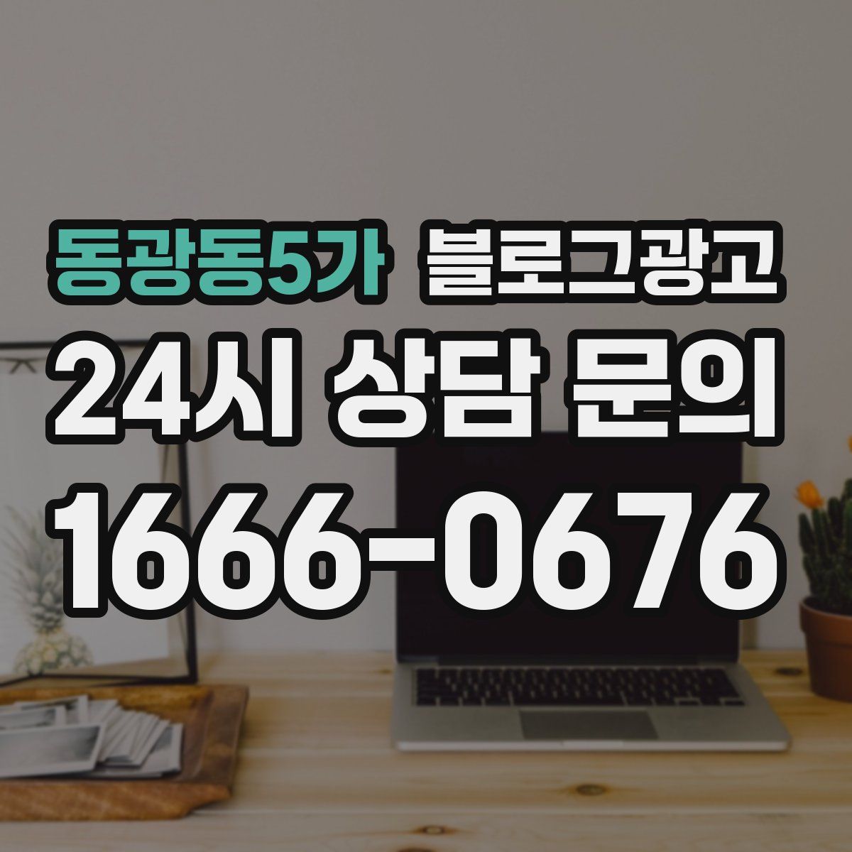 동광동5가 블로그 광고