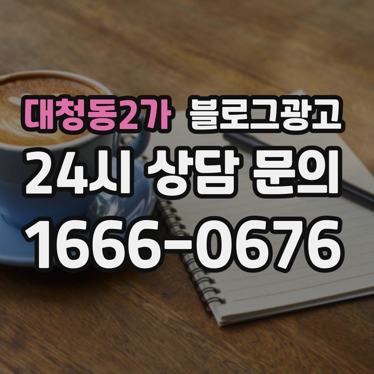 대청동2가 블로그광고 점심 직장인 수요를 공략하는 퀵 런치 콘텐츠