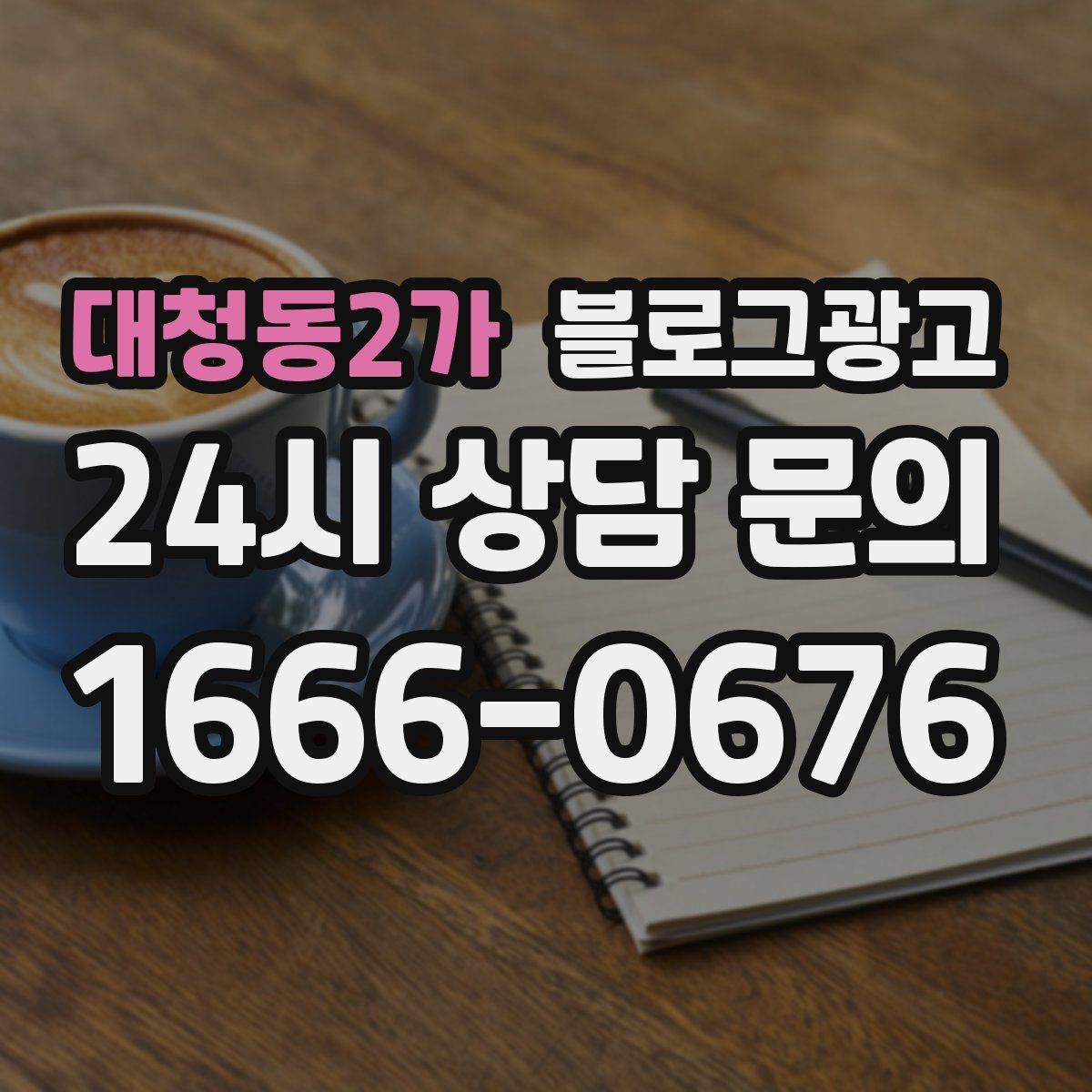 대청동2가 블로그 광고