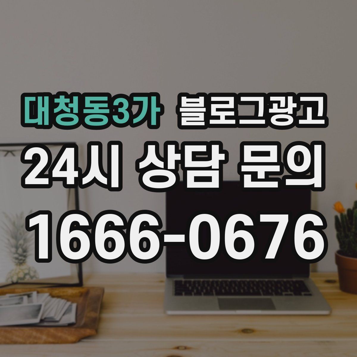 대청동3가 블로그광고 혼자 와도 편안한 1인석을 소개하는 제목