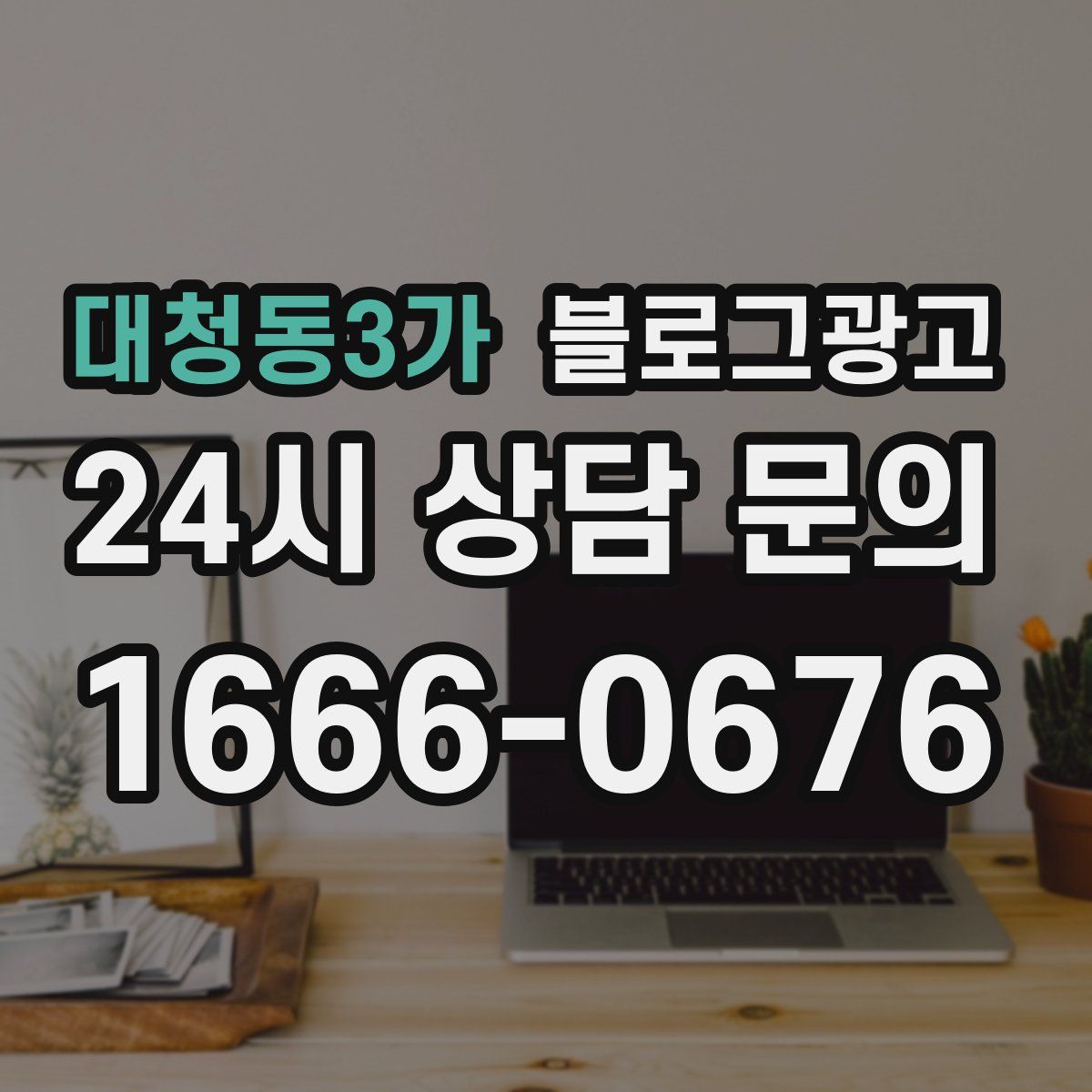 대청동3가 블로그 광고