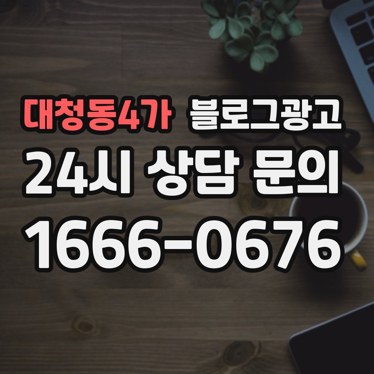 대청동4가 블로그 광고