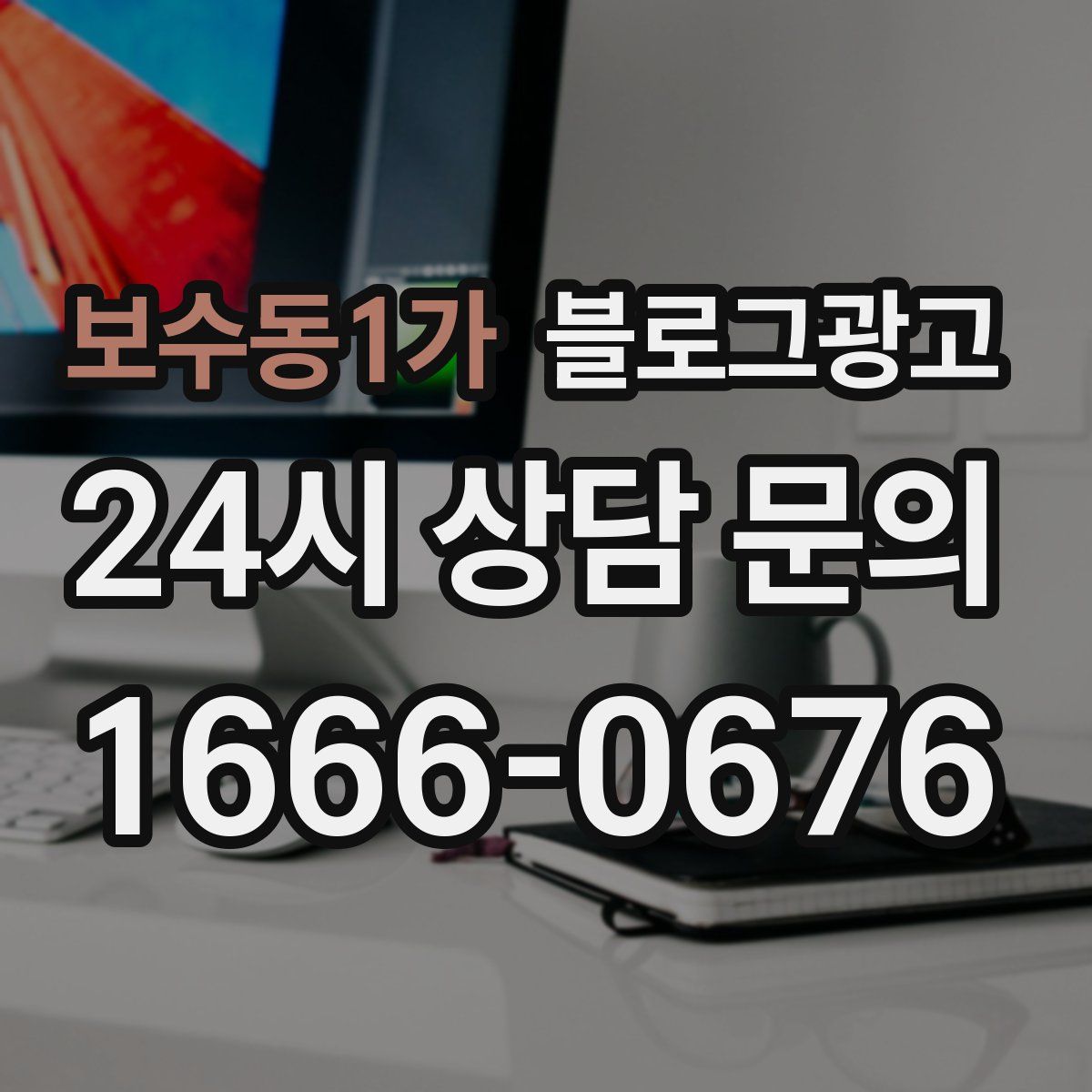 보수동1가 블로그 광고