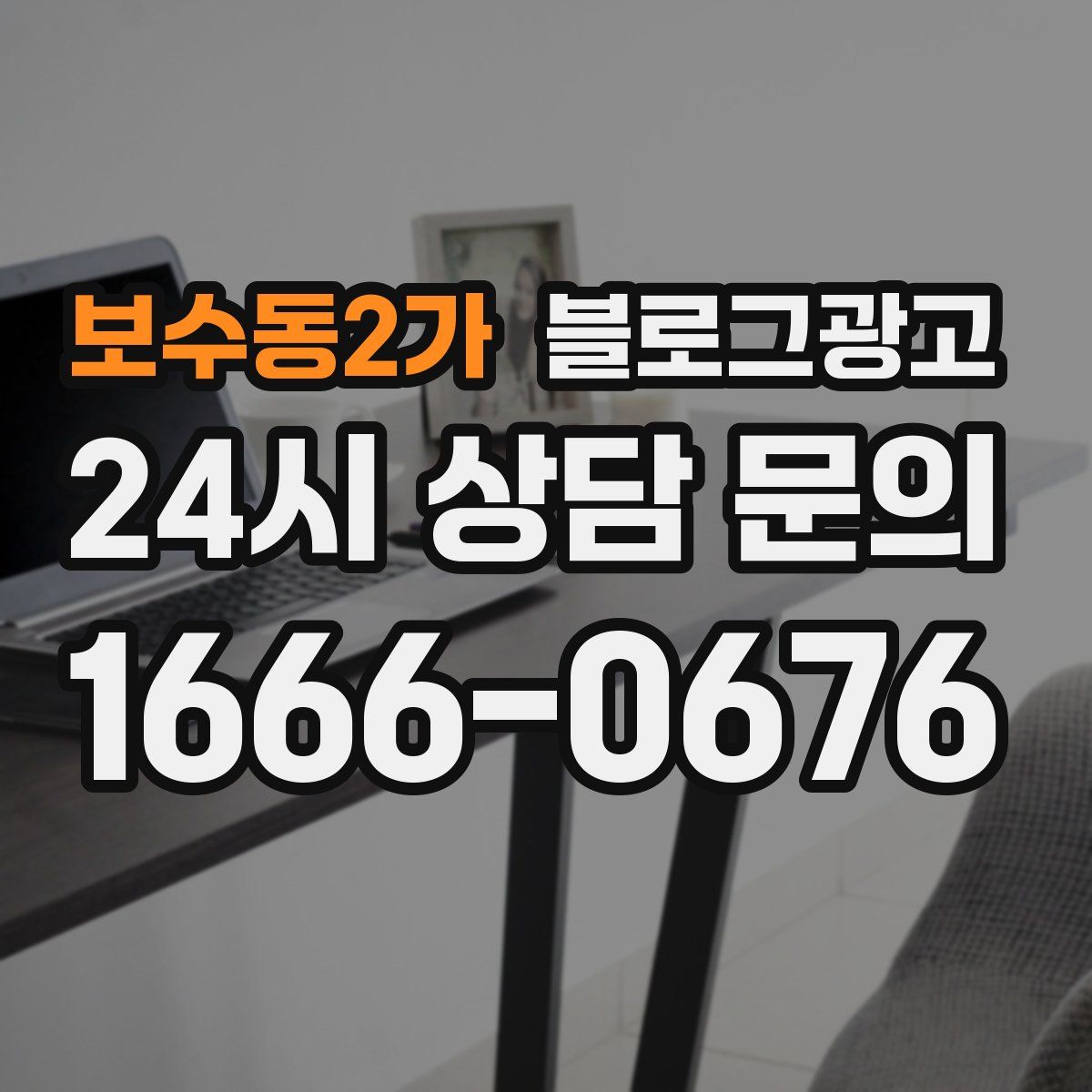 보수동2가 블로그 광고