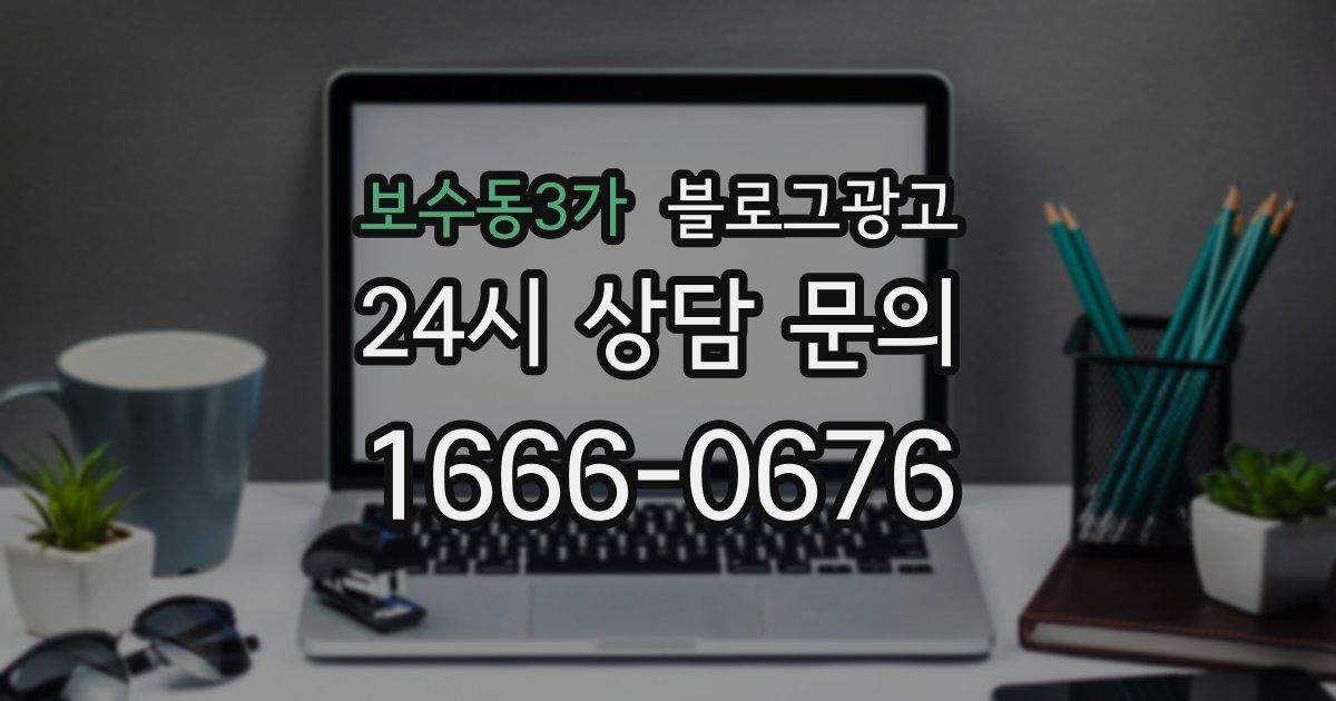 보수동3가 블로그 마케팅