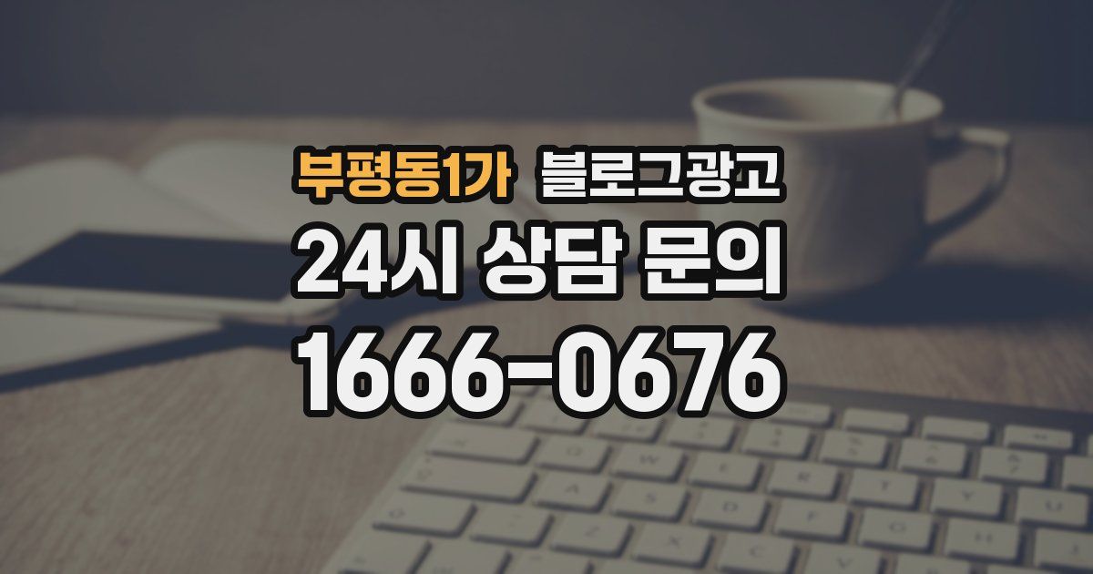 부평동1가 블로그 마케팅