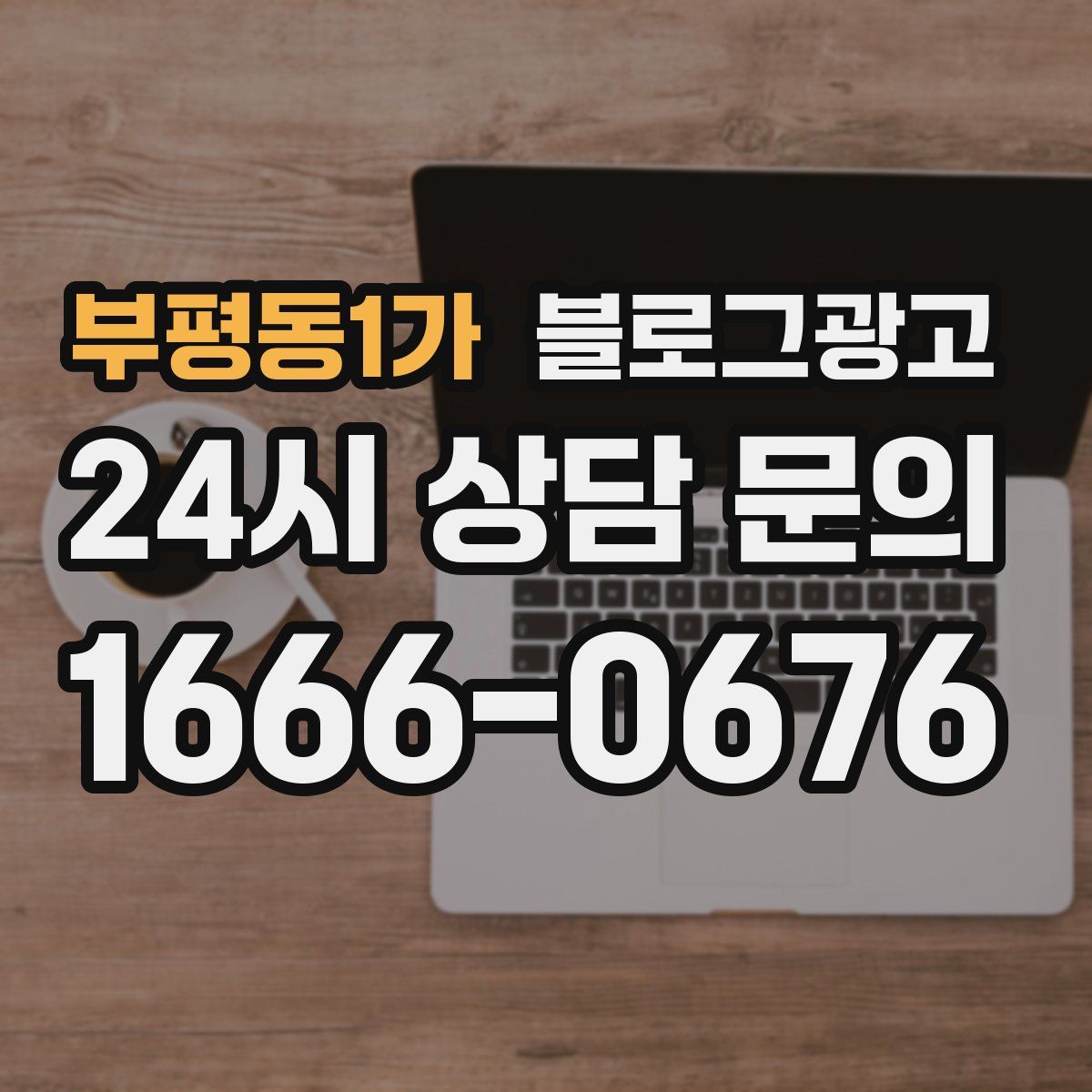 부평동1가 블로그 광고