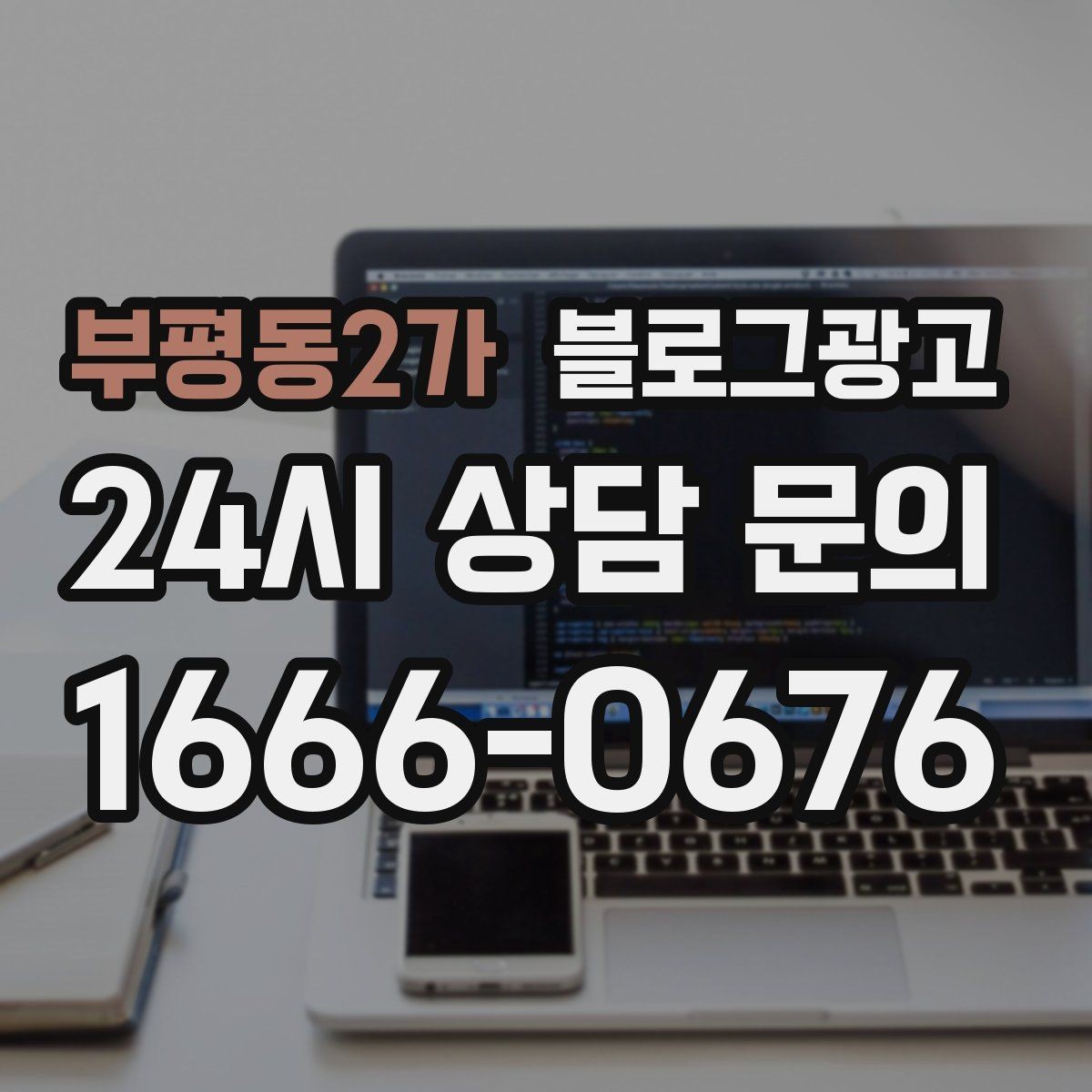 부평동2가 블로그광고 직원 교육 자료로 쓰기 좋은 서비스 설명 글