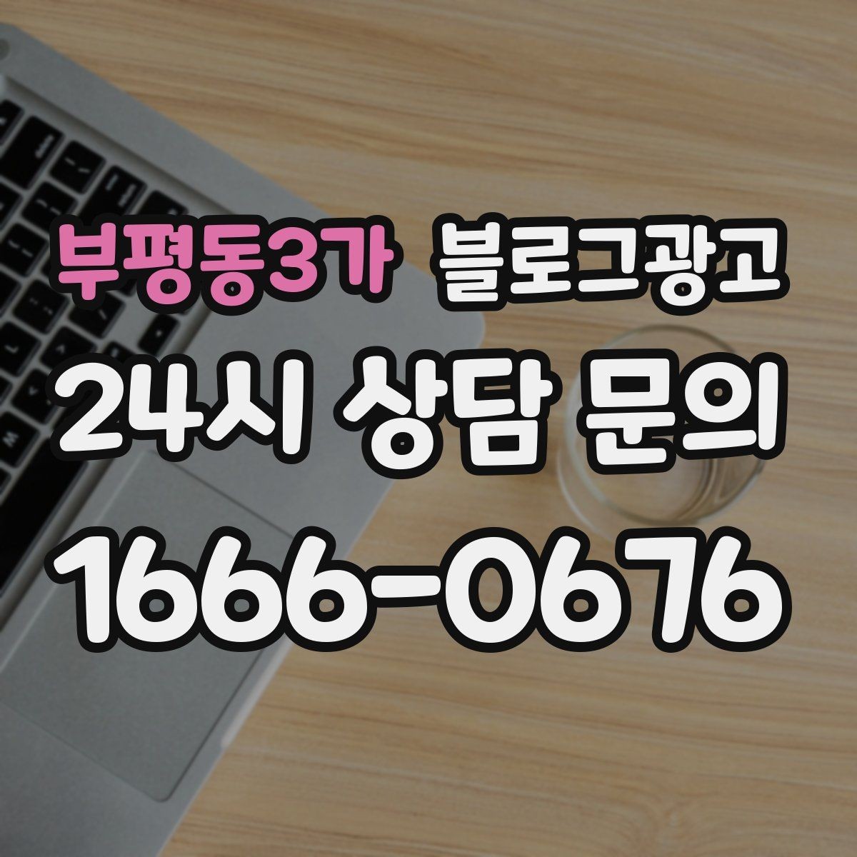 부평동3가 블로그광고 어린이날 가정의달 특수를 준비하는 콘텐츠