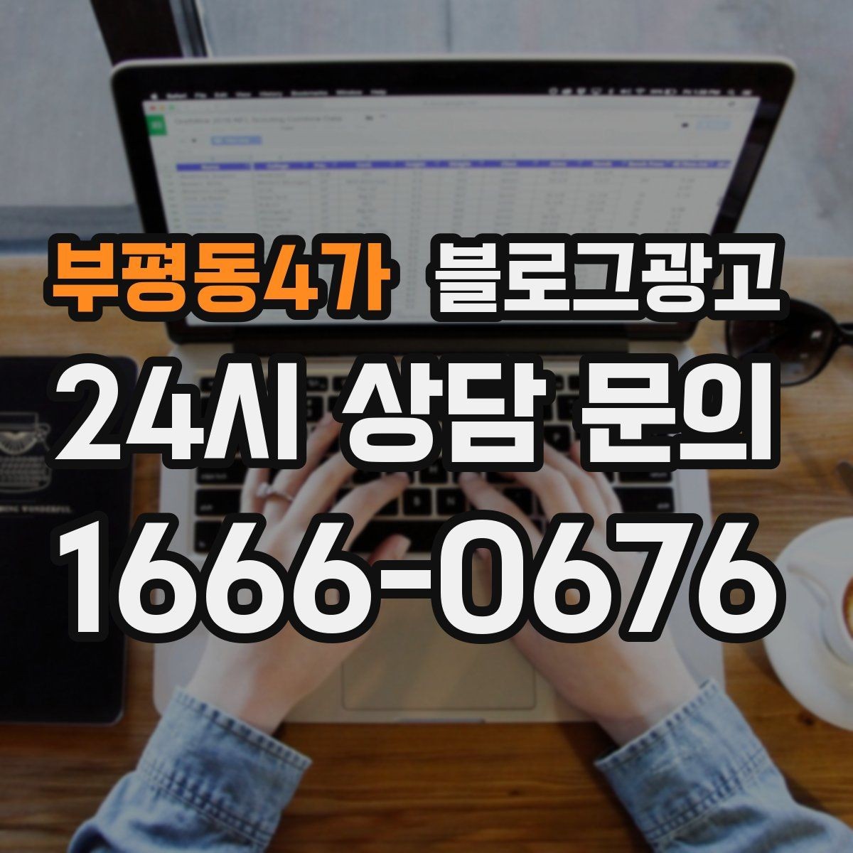 부평동4가 블로그광고 장기 휴무 리모델링 소식을 자연스럽게 공지