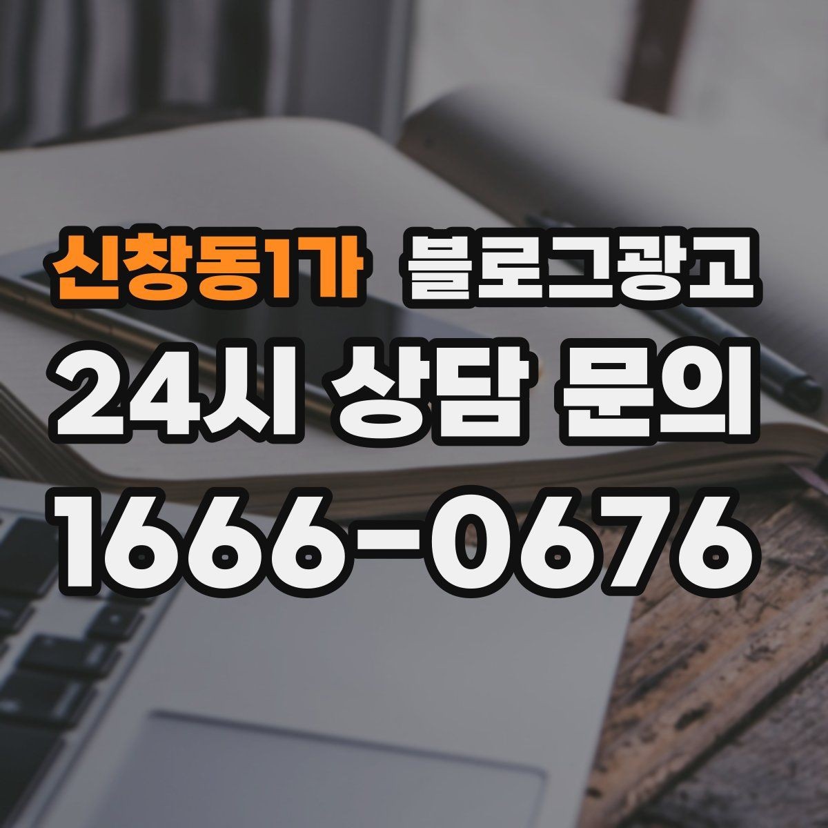신창동1가 블로그광고 재방문 고객에게 건네는 작은 감사 인사