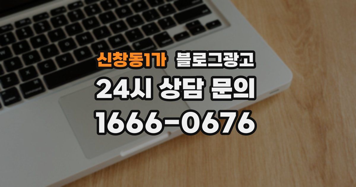 신창동1가 블로그 마케팅