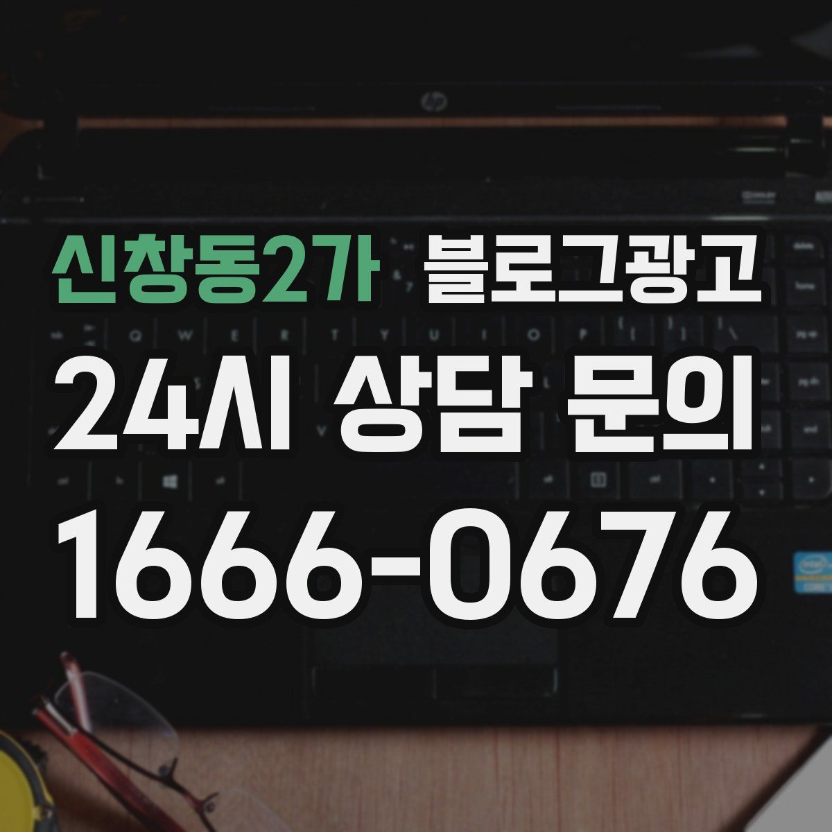 신창동2가 블로그 광고