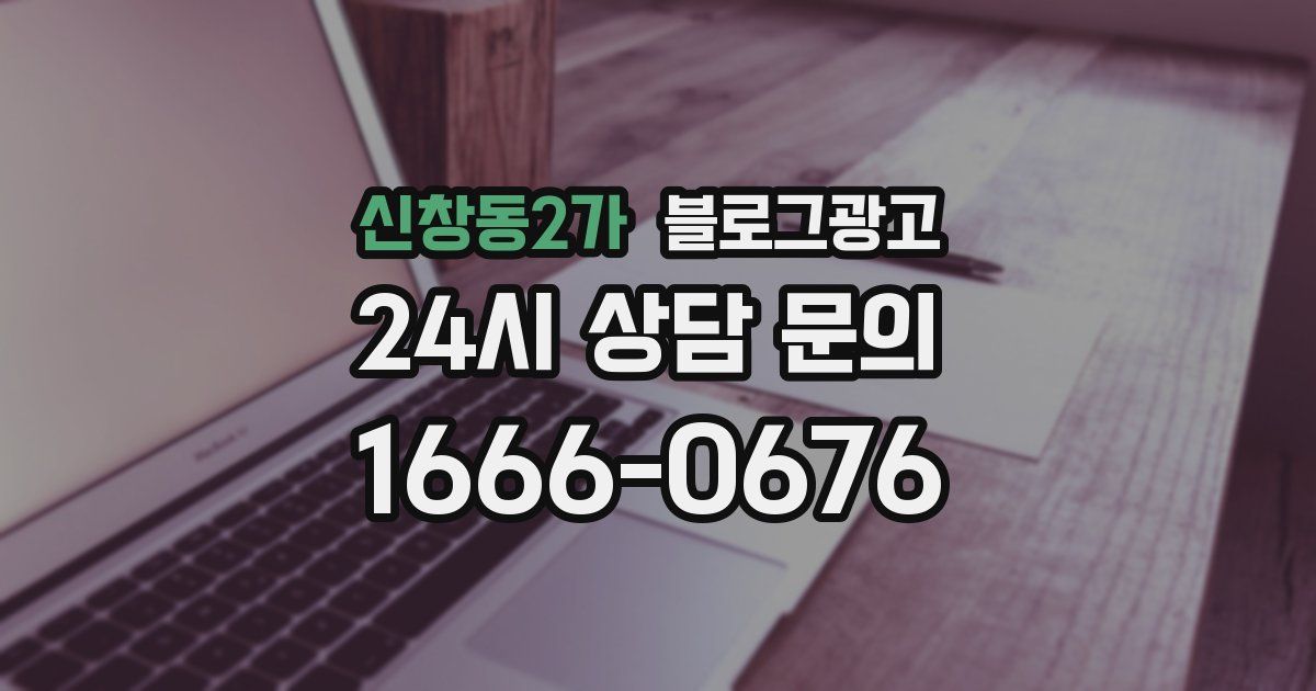 신창동2가 블로그 마케팅