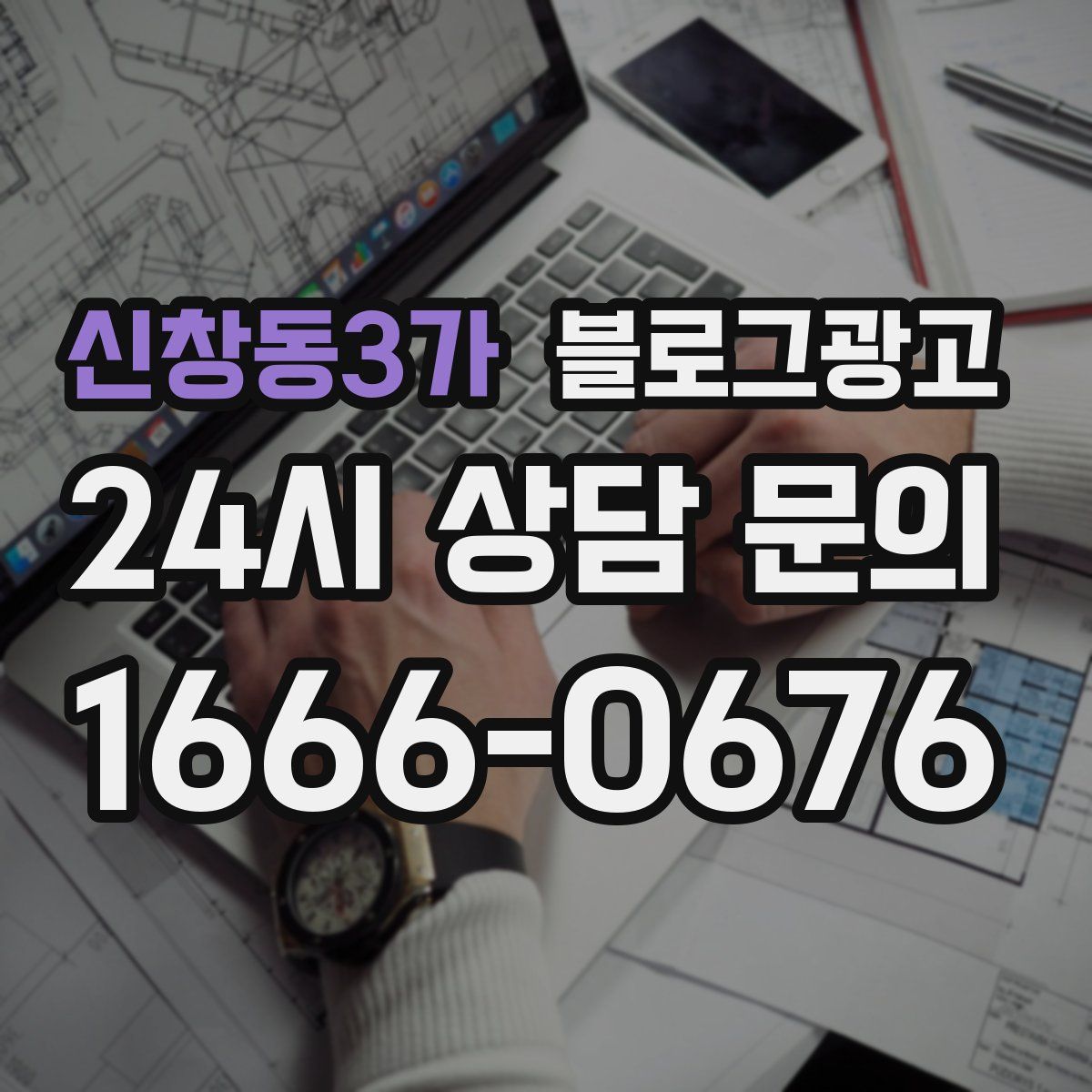 신창동3가 블로그 광고