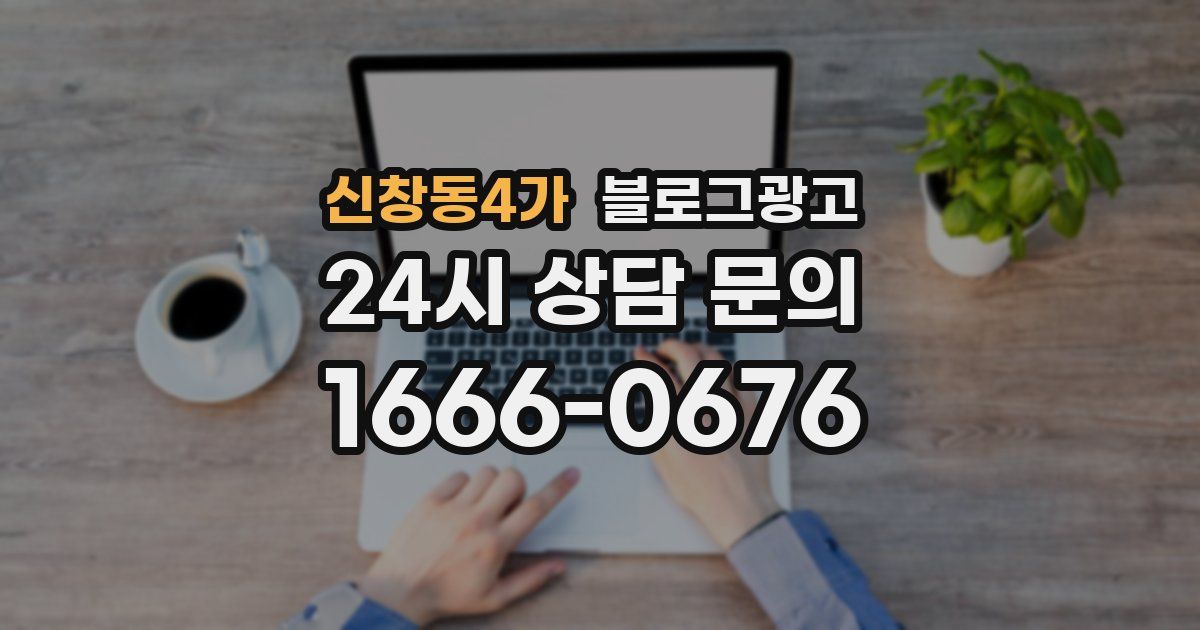 신창동4가 블로그 마케팅
