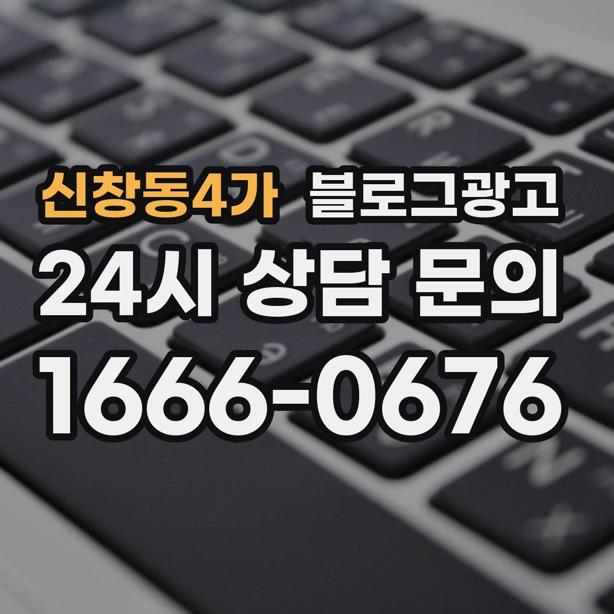신창동4가 블로그 광고