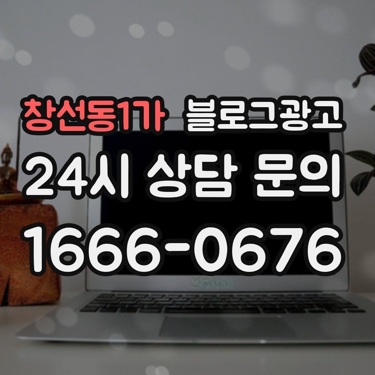 창선동1가 블로그광고 제목 구조만 바꿔도 달라지는 클릭률 체감
