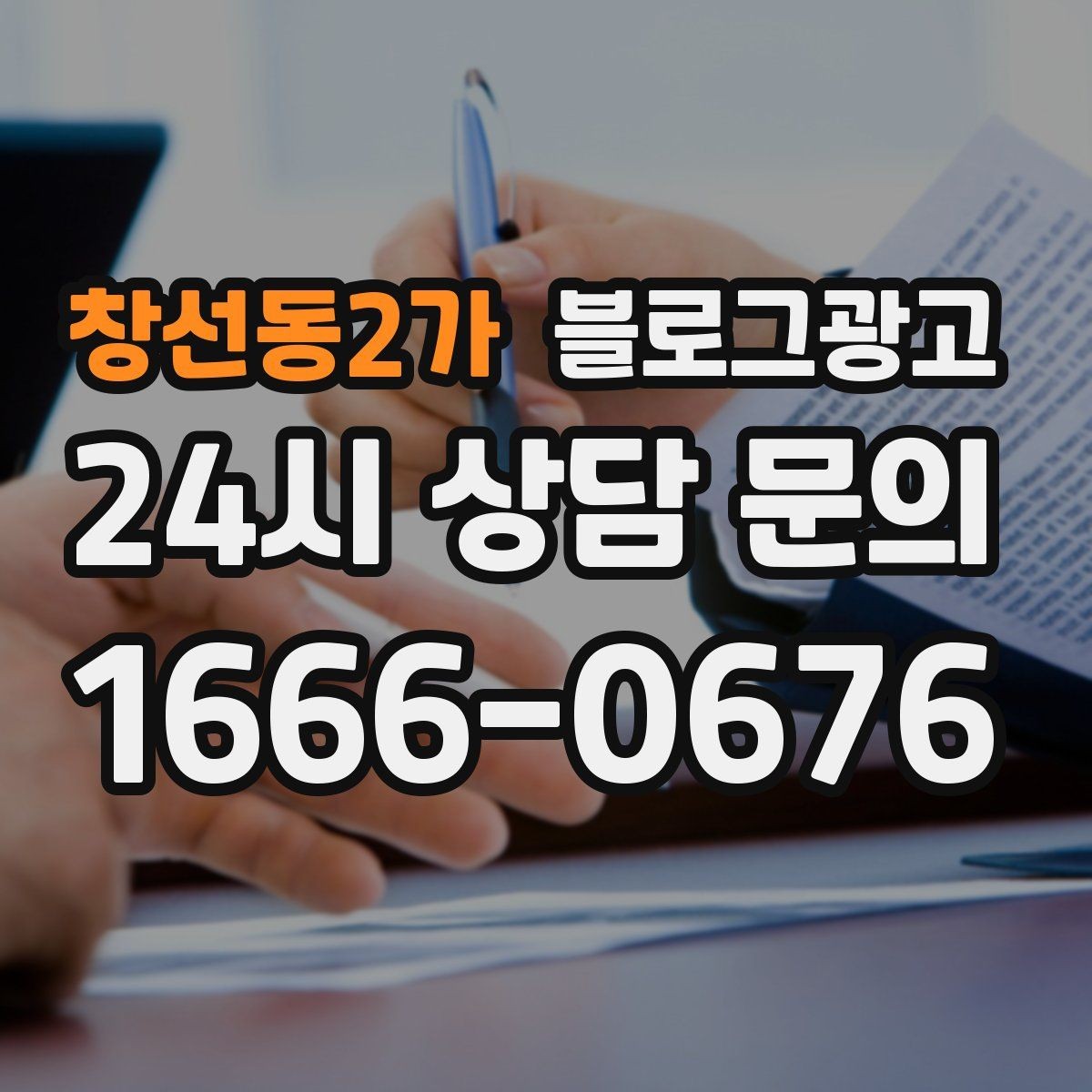 창선동2가 블로그광고 막 오픈한 새 가게가 보여 줄 수 있는 열정과 진심