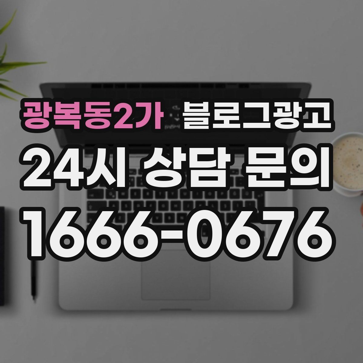 광복동2가 블로그광고 초보 사장님도 따라 할 수 있는 글쓰기 순서