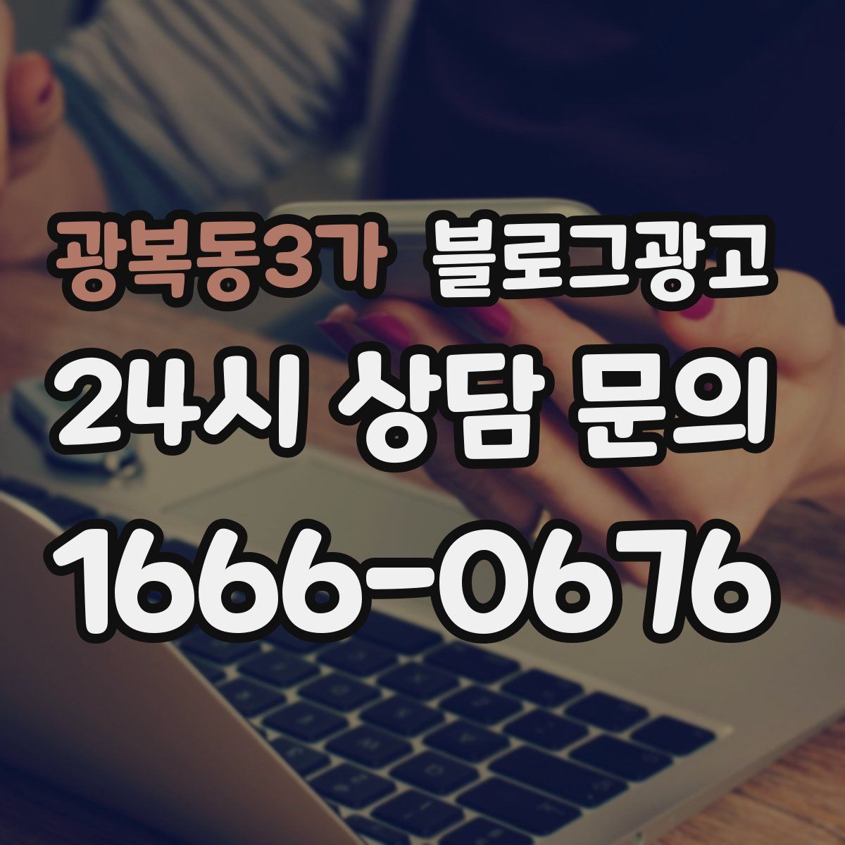 광복동3가 블로그 광고