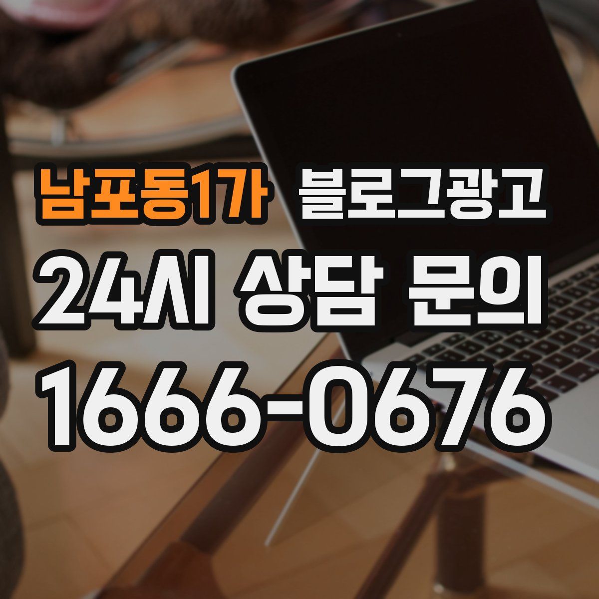 남포동1가 블로그 광고