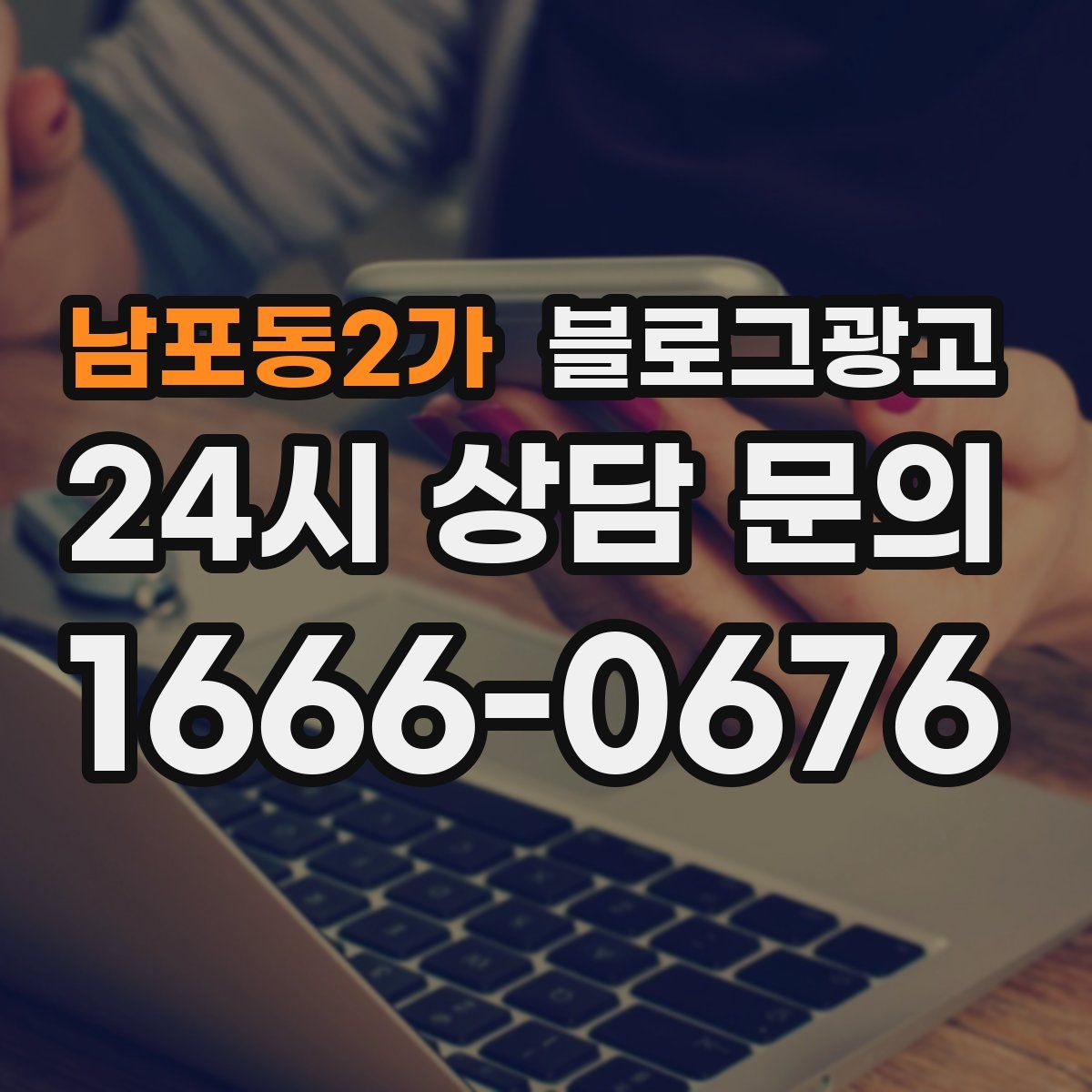 남포동2가 블로그 광고