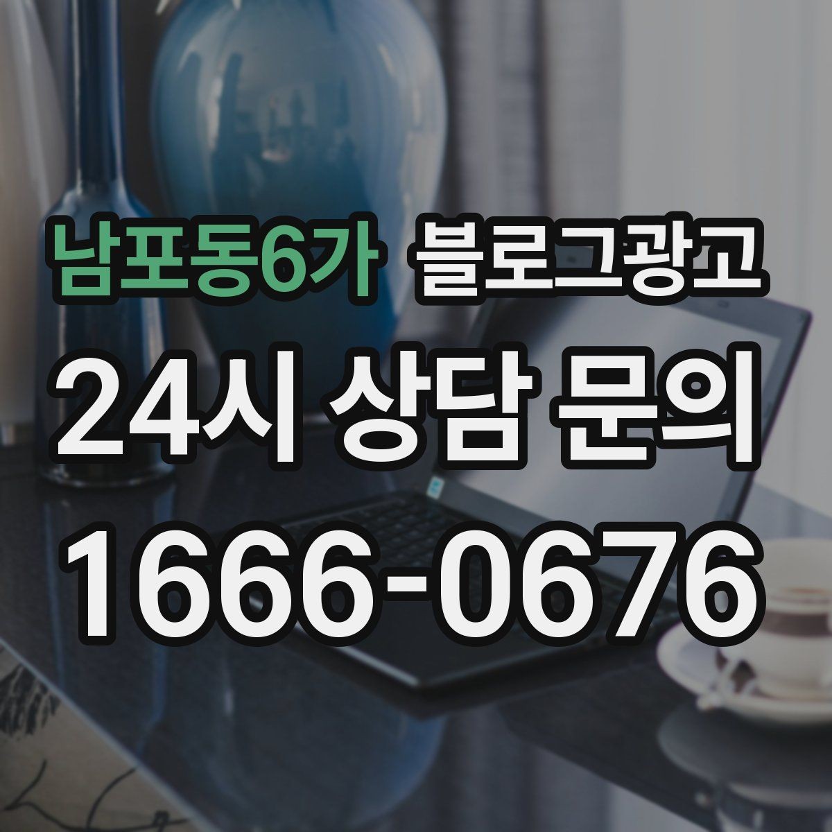 남포동6가 블로그광고 동네 맘카페에서 검색되는 표현을 제목에 녹이는 법