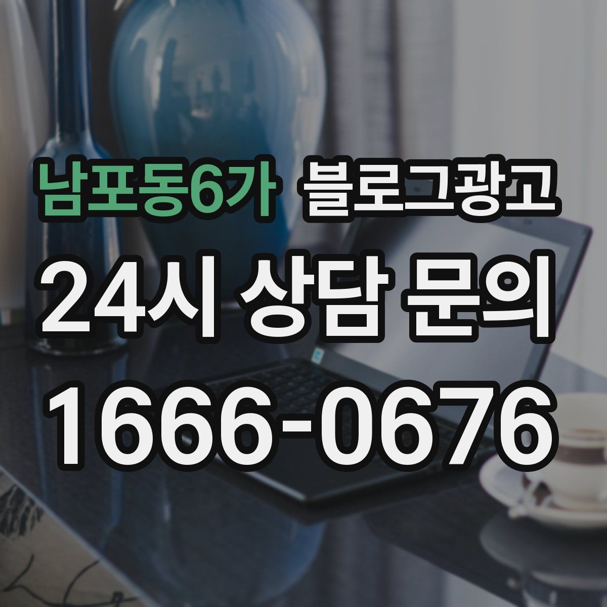 남포동6가 블로그 광고