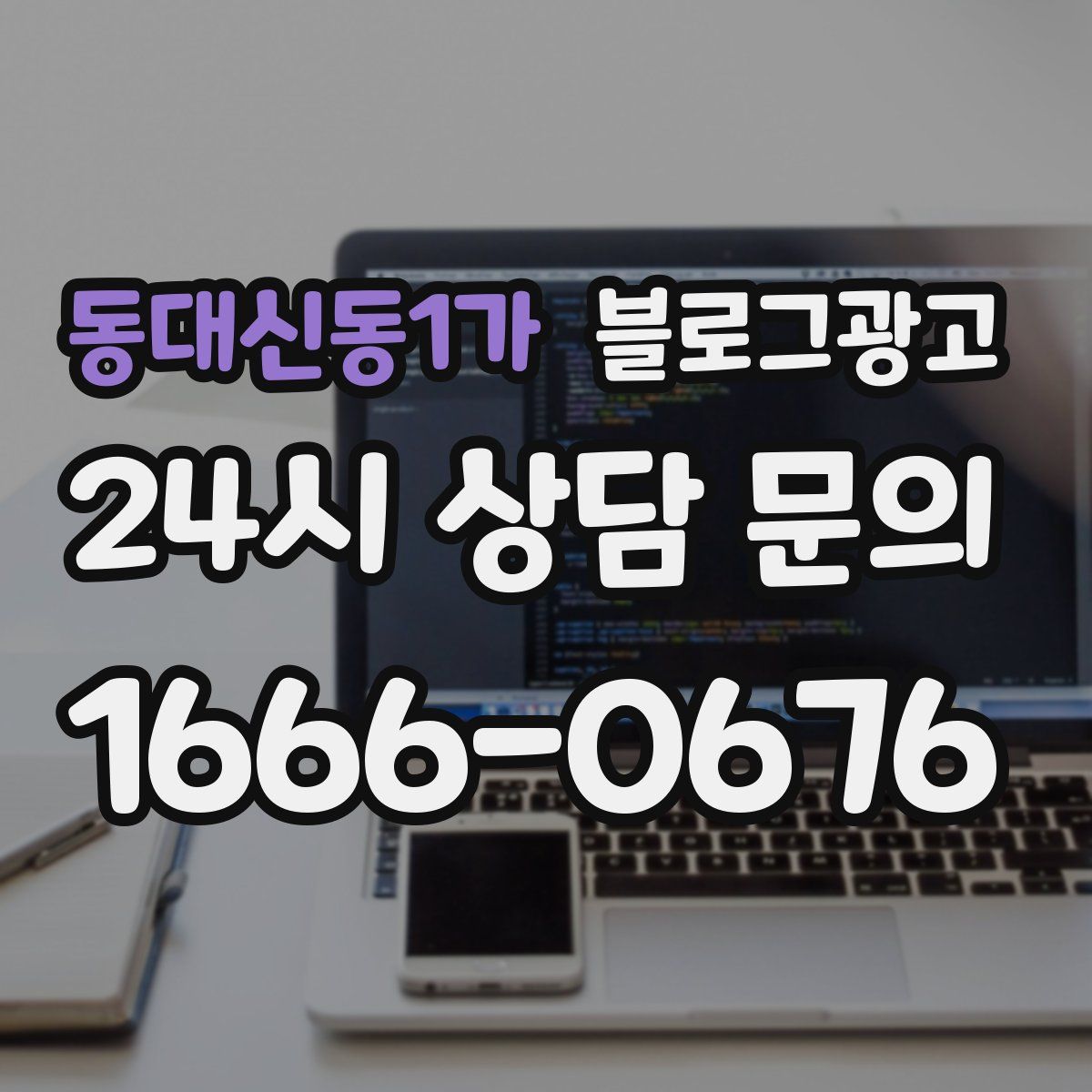 동대신동1가 블로그 광고