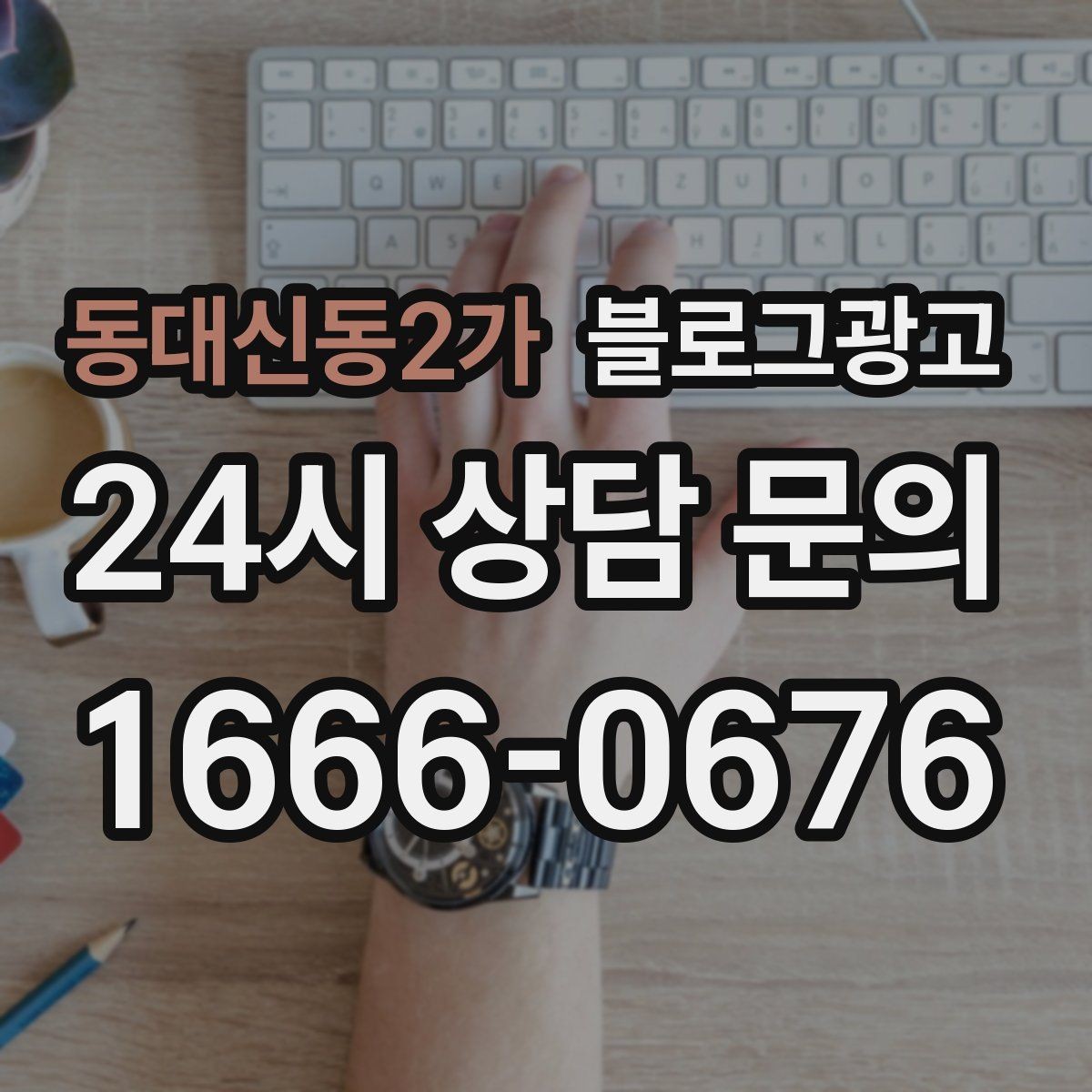 동대신동2가 블로그광고 가격만 묻는 전화를 줄이는 정보 설계