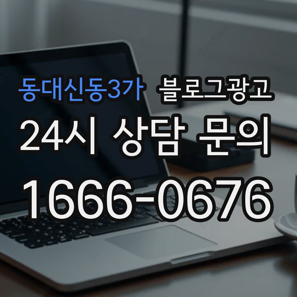 동대신동3가 블로그 광고