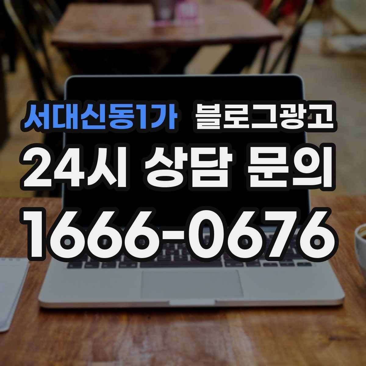 서대신동1가 블로그광고 사장님 일정표에 자연스럽게 녹아드는 운영 습관