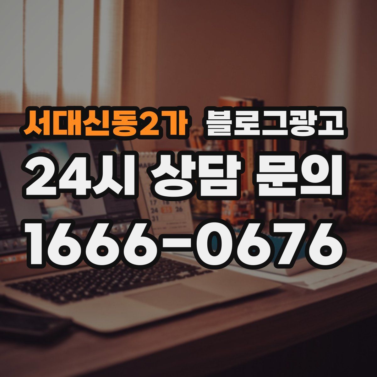 서대신동2가 블로그 광고