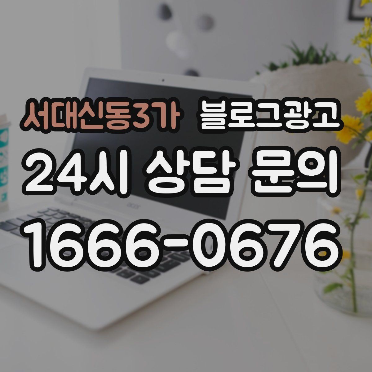 서대신동3가 블로그광고 동네 고객이 실제로 검색하는 키워드 찾기