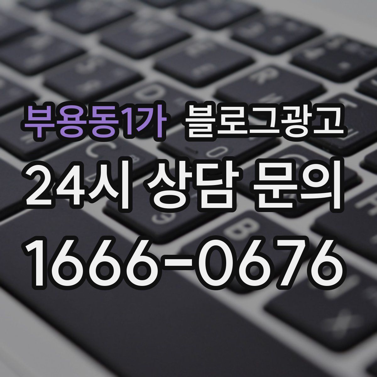 부용동1가 블로그 광고