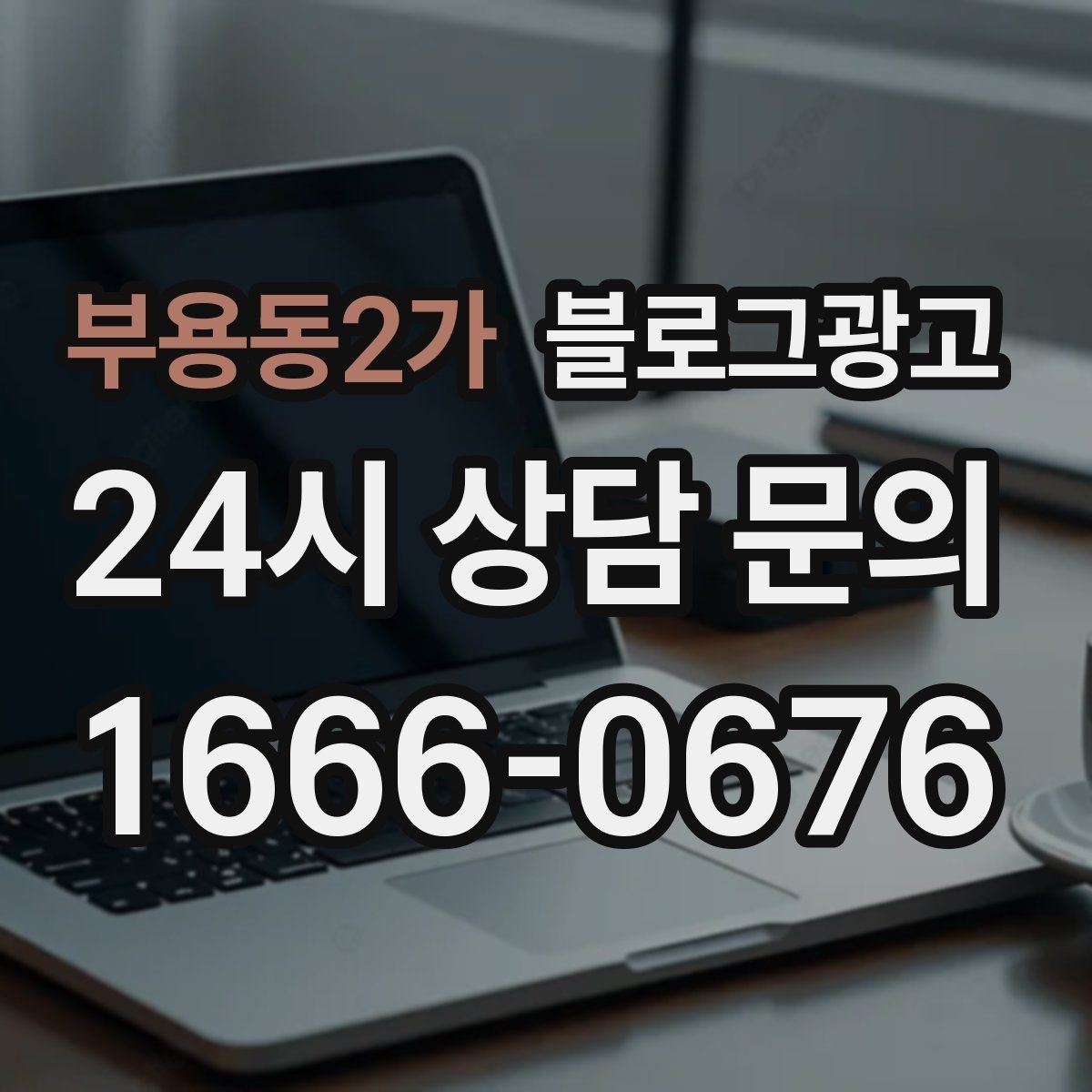 부용동2가 블로그광고 배달 가능 지역과 최소 주문 금액을 알리는 글