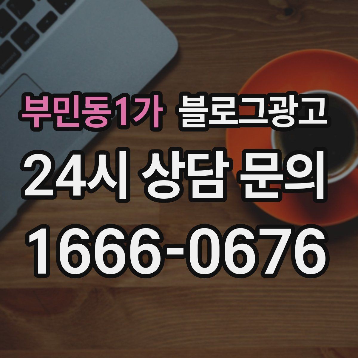 부민동1가 블로그광고 손님과 대화에서 글 소재를 찾는 방법