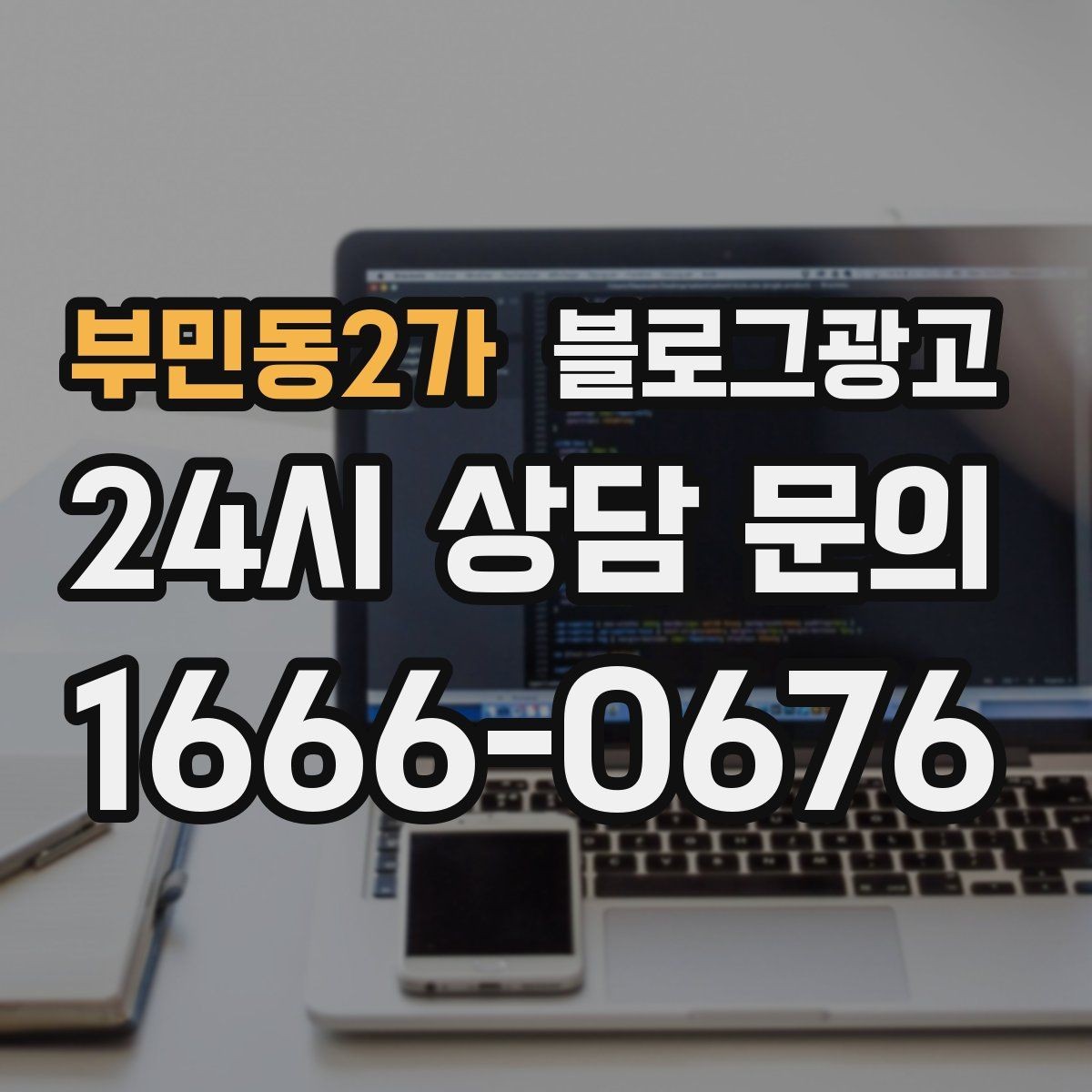 부민동2가 블로그광고 상담 시간과 응답 시간을 솔직하게 알리는 글