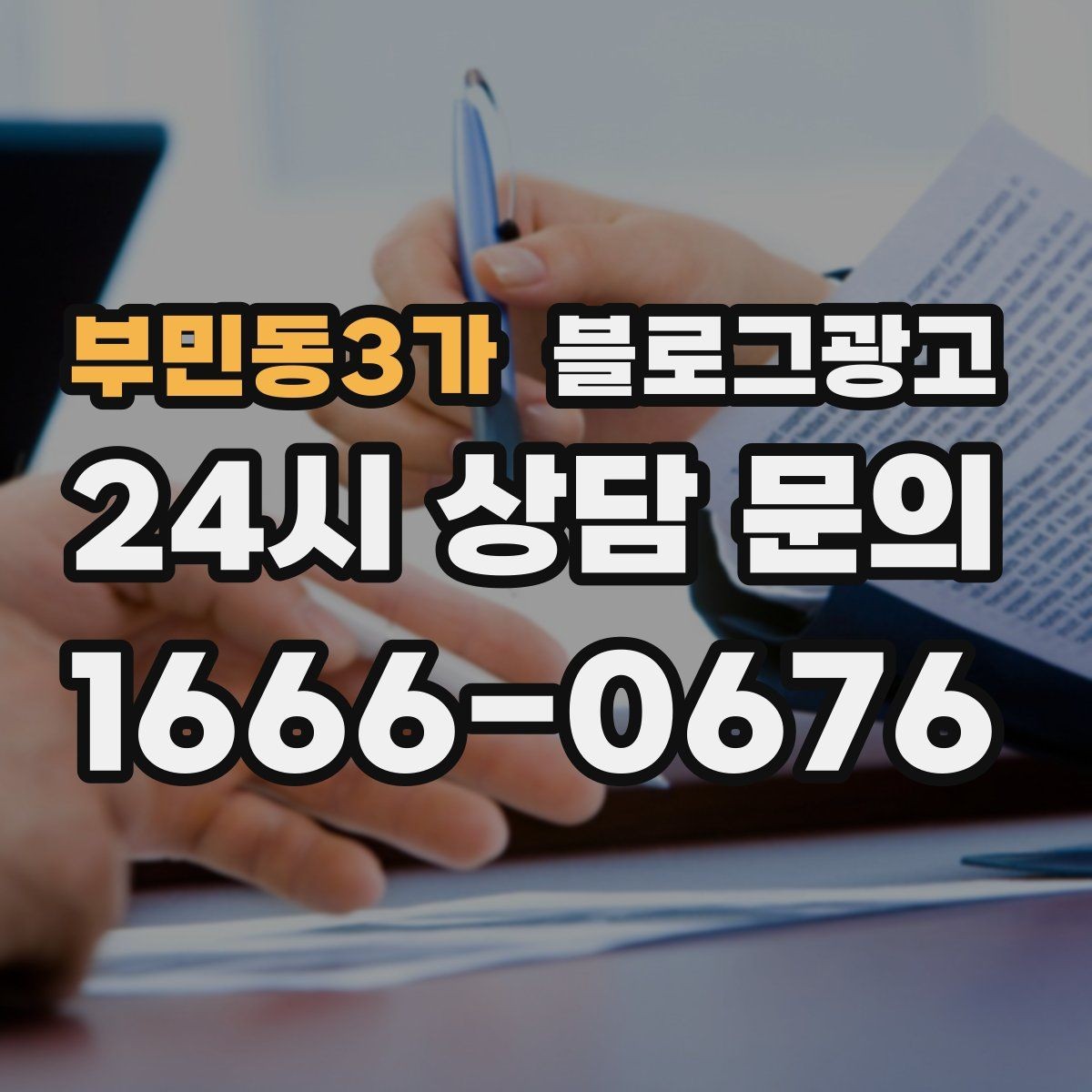부민동3가 블로그광고 오늘 처음 검색한 손님에게 남기는 한 줄